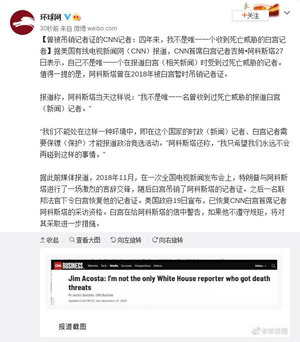 曾被吊销记者证的CNN记者：四年来 我不是唯一一个收到死亡威胁的白宫记者