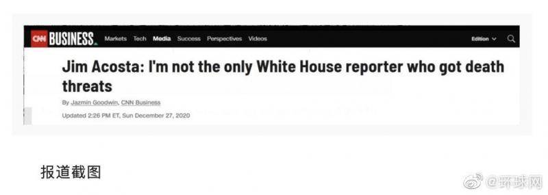 曾被吊销记者证的CNN记者：四年来 我不是唯一一个收到死亡威胁的白宫记者