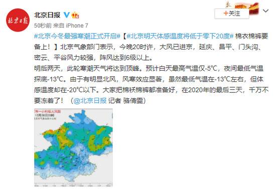 北京明天体感温度将低于零下20度 棉衣棉裤要备上！