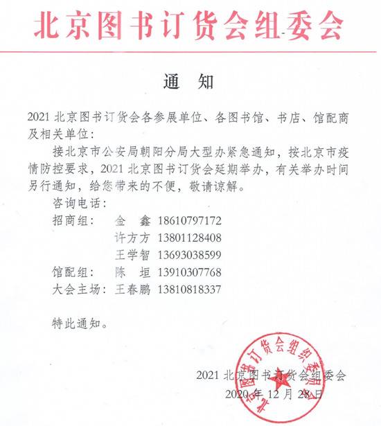 按疫情防控要求 2021北京图书订货会延期举办