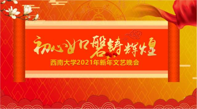 挥别2020  新年晚会倒计时