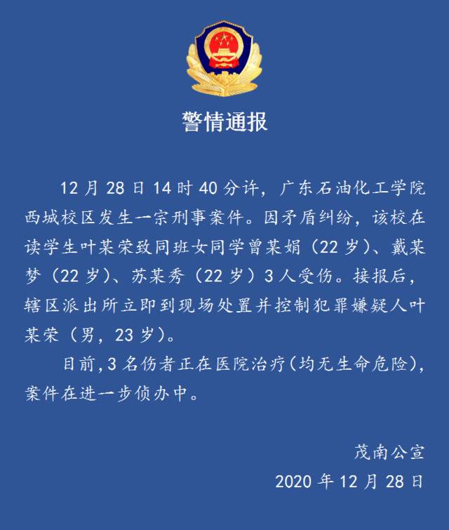 广东一高校学生致使3名同学受伤 犯罪嫌疑人已被控制