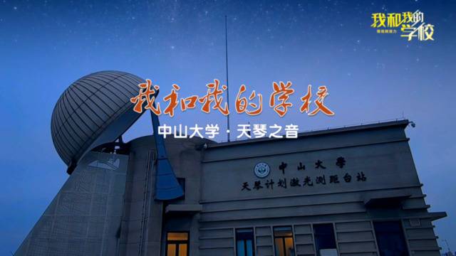 我和我的学校丨中山大学奏响天琴之音