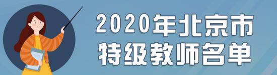 2020年北京市新一批特级教师评选结果出炉，名单公布