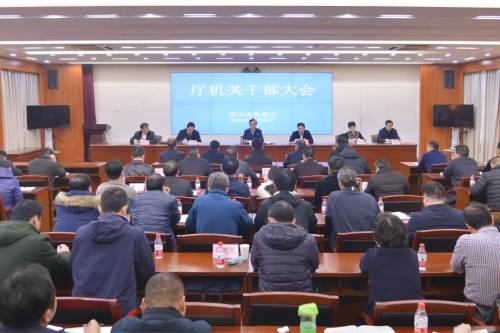 省民政厅召开厅机关干部大会 传达学习全国民政工作视频会议和省委经济工作会议精神