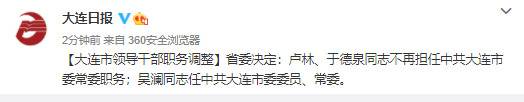 大连市领导干部职务调整：卢林、于德泉不再担任中共大连市委常委