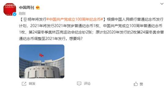 中国人民银行：明年将发行中国共产党成立100周年纪念币