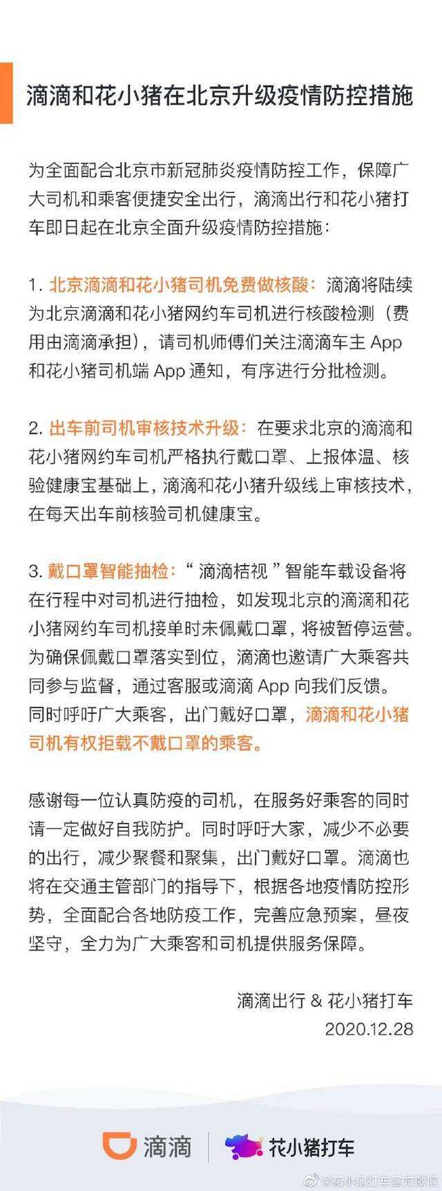 滴滴和花小猪打车在北京升级疫情防控措施，司机将免费做核酸