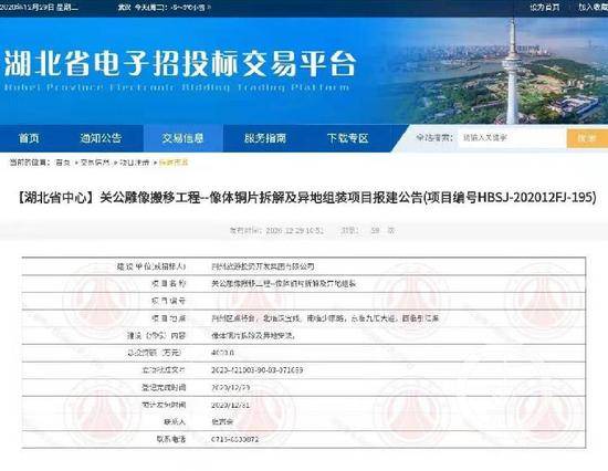 ▲12月29日，湖北省电子招投标交易平台发布项目公告，荆州关公雕像将搬至荆州区点将台，“搬迁费用”需耗资4000万元。图片来源/湖北省电子招投标交易平台
