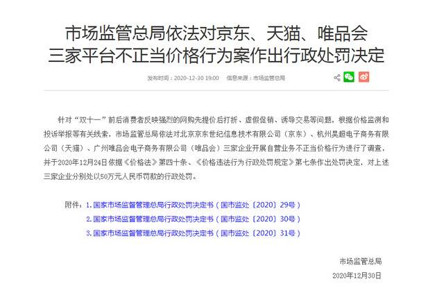 市场监管总局对京东、天猫、唯品会不正当价格行为案作出行政处罚