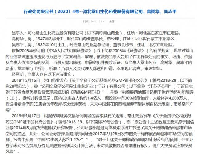 ▲证监会对常山药业出具行政处罚决定书。图/河北证监局网站截图