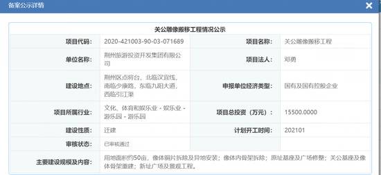 关公雕像搬移工程情况公示湖北省投资项目在线审批监管平台官网截图