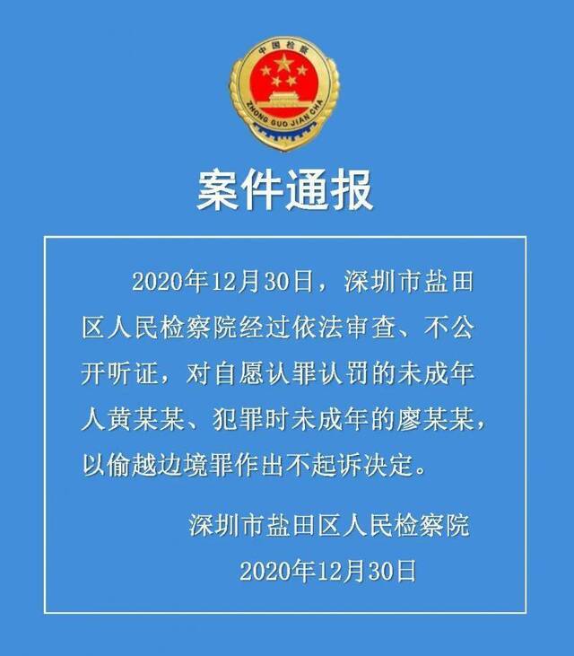 深圳盐田检察院：对未成年人黄某某、犯罪时未成年的廖某某，以偷越边境罪作不起诉决定