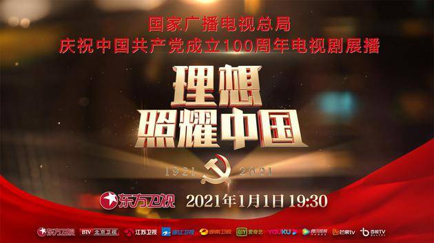 《理想照耀中国——国家广电总局庆祝中国共产党成立100周年电视剧展播特别节目》海报