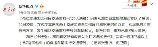 包茂高速湘西州段发生连环交通事故 已致9人遇难