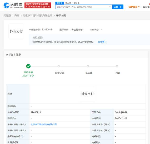 北京字节跳动科技有限公司申请“抖音支付”商标