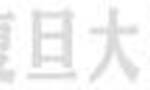 欢迎报考！《复旦大学2021年高水平运动队招生简章》来了！