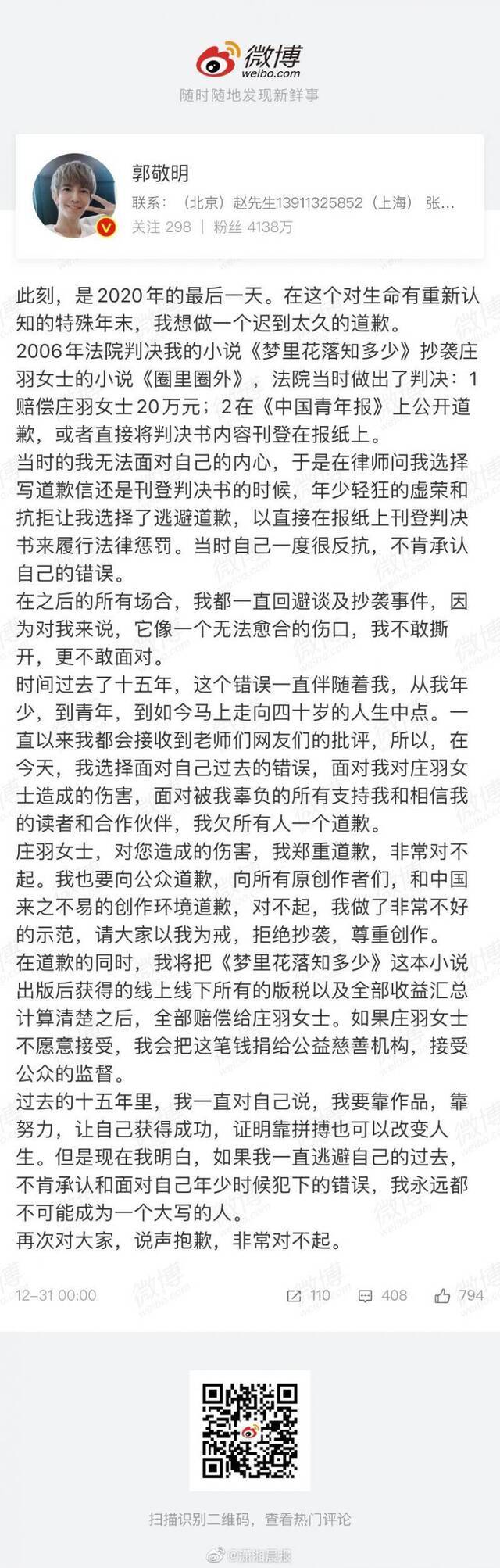 郭敬明发文向庄羽道歉：请大家以我为戒 拒绝抄袭