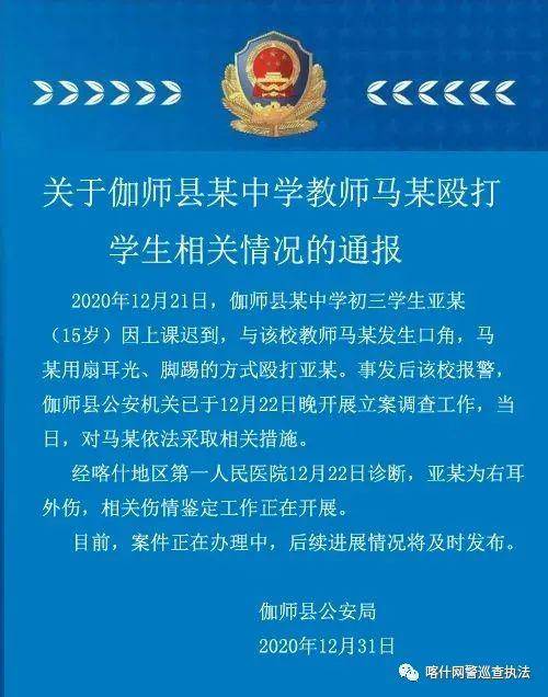 老师殴打上课迟到学生致其右耳外伤 警方通报