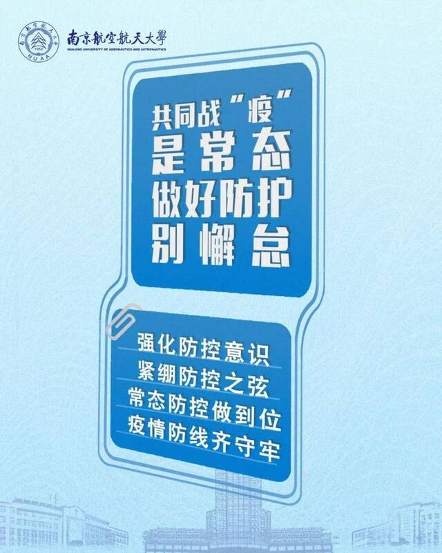 @Nuaaer严守防线！疫情防控，此刻还不能放松！