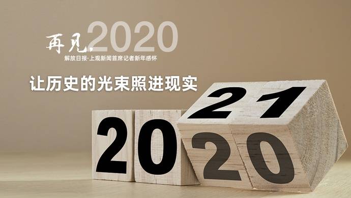 再见，2020  让历史的光束照进现实