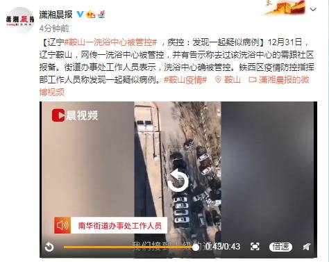 辽宁鞍山一洗浴中心被管控 疾控：发现一起疑似病例