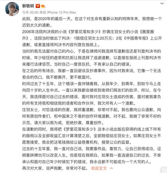 郭敬明发布道歉微博。图/微博截图