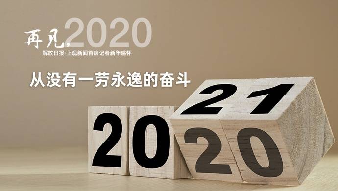 再见，2020  从没有一劳永逸的奋斗