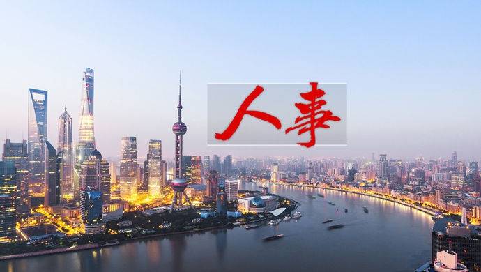 上海市市管干部任职前公示，钟晓咏拟为地区政府正职人选