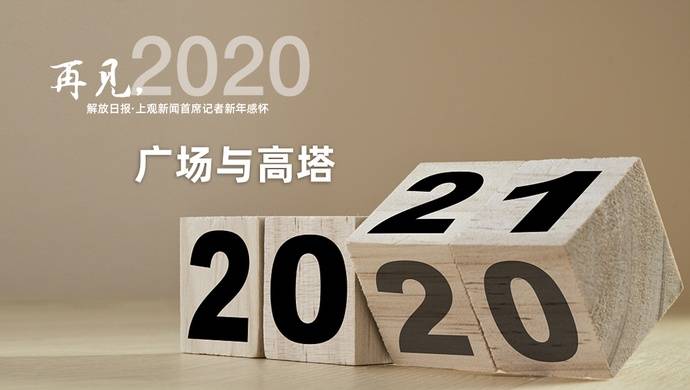 再见，2020  广场与高塔