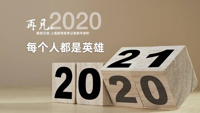 再见，2020  每个人都是英雄