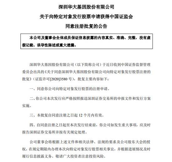 华大基因：定增获证监会同意