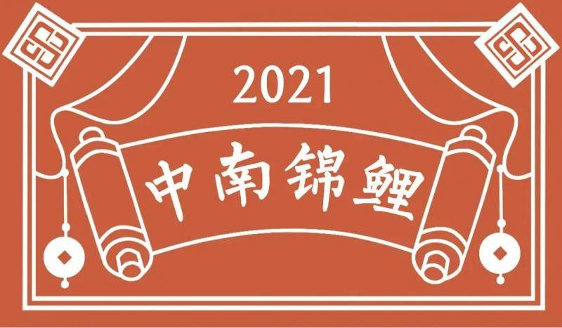 全球中南人的2021新年大锦鲤，36样中南文创礼品独宠一人！