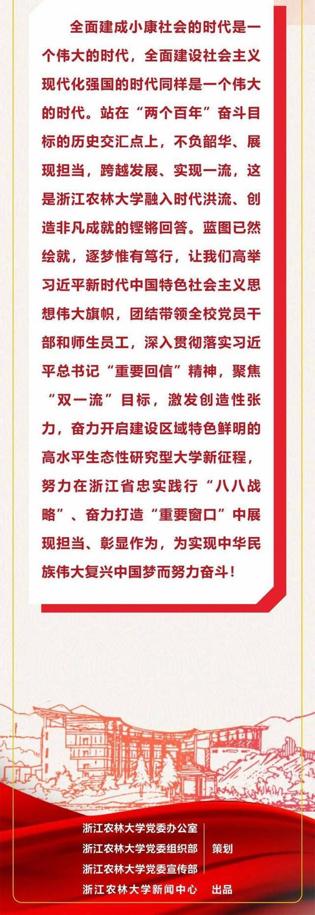 一图读懂丨中国共产党浙江农林大学第三次代表大会上的党委工作报告