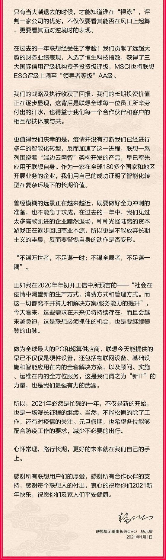 杨元庆发新年寄语：心怀常理 路行长期