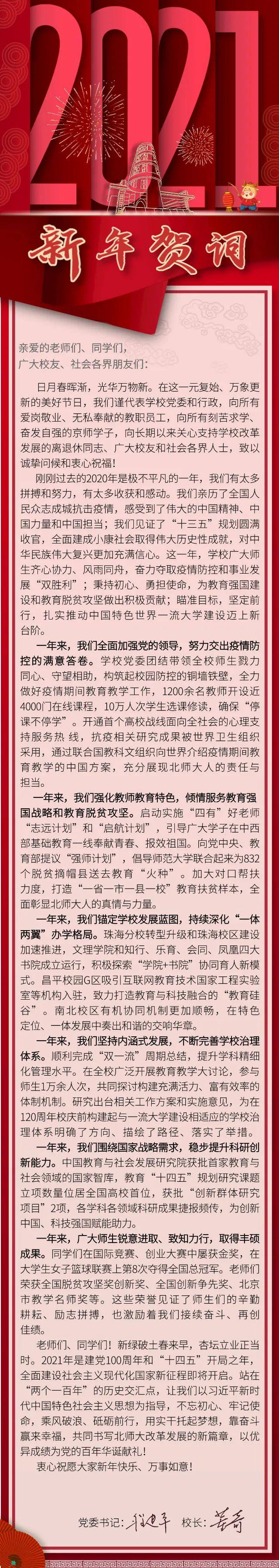 你好2021丨北京师范大学2021年新年贺词