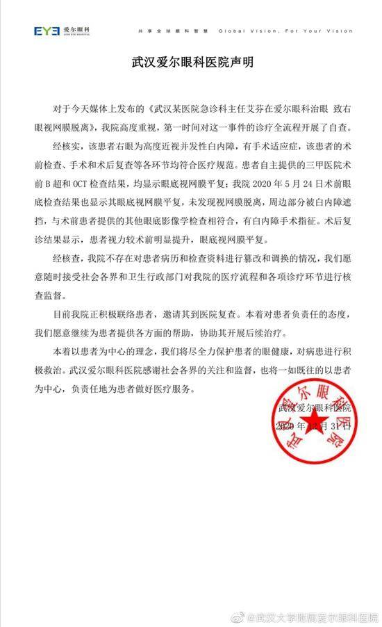 关于某医院急诊科主任在爱尔眼科治眼致右眼视网膜脱离 武汉大学附属爱尔眼科医院声明