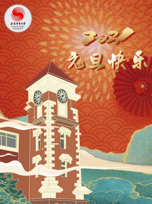 北体新年月历丨让我们携手，向2021前行～