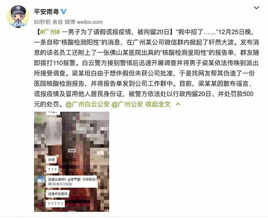 广州一男子为请假自称“核酸检测阳性”被拘留20日