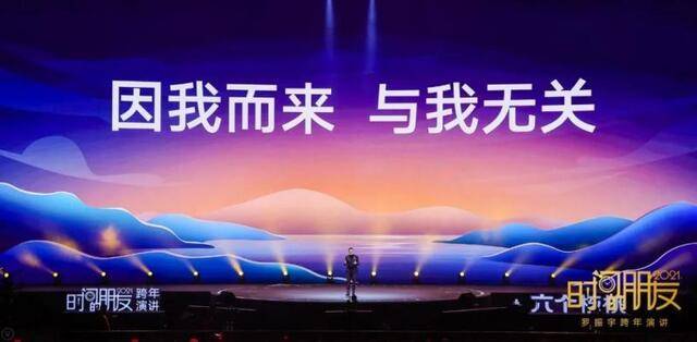 罗振宇2021时间的朋友跨年演讲精华版全文