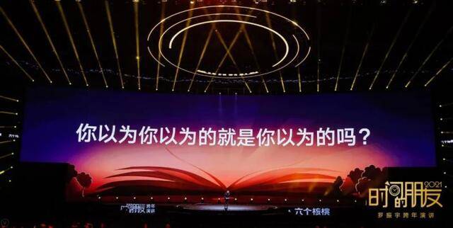 罗振宇2021时间的朋友跨年演讲精华版全文