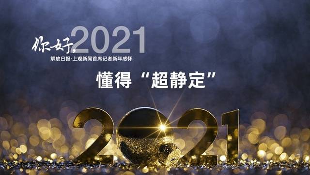 你好，2021  懂得“超静定”