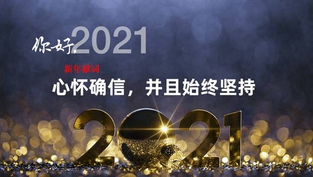 你好，2021  心怀确信，并且始终坚持