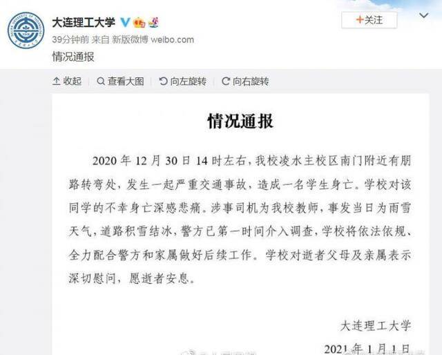 大连理工通报学生车祸身亡：涉事司机为学校教师