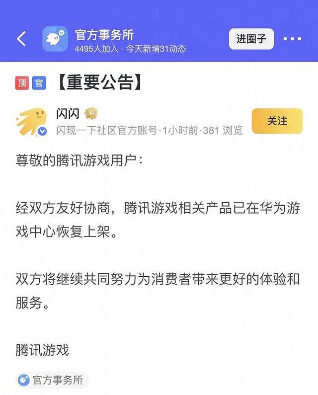 腾讯游戏：相关产品已在华为游戏中心恢复上架