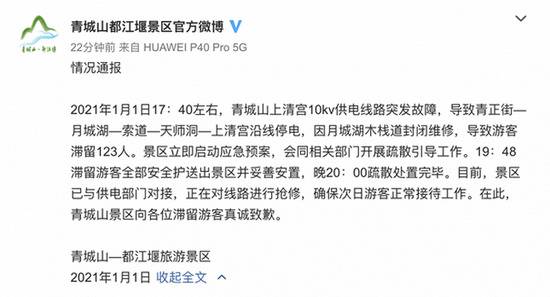 四川青城山景区就“游客滞留”致歉：已全部安全护送出景区并妥善安置