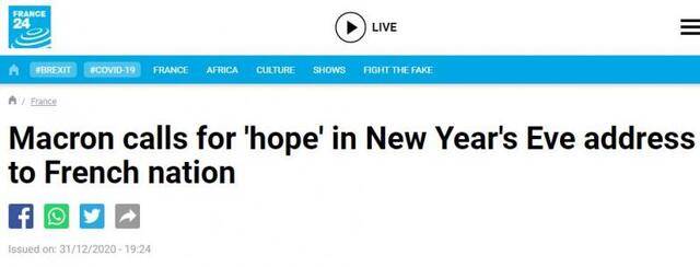 马克龙发表新年致辞：希望永存，希望永不止息