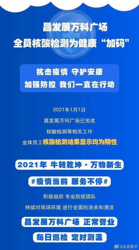 北京昌发展万科广场全员核酸检测结果均为阴性