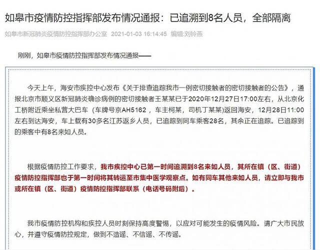 江苏如皋疫情防控指挥部已追溯到8名密切接触者人员，全部隔离