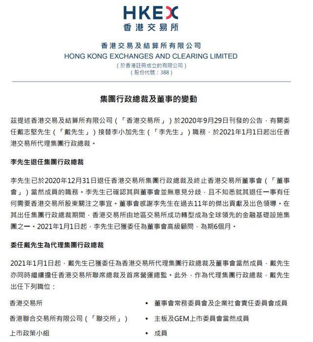 戴志坚接替李小加任港交所代理集团行政总裁